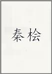 秦桧