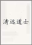 清远道士头像