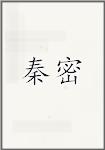 秦密