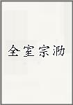 全室宗泐头像