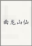 曲龙山仙头像