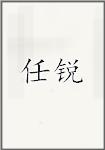任锐
