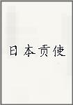 日本贡使