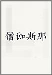 僧伽斯那(南北朝) 僧伽斯那头像
