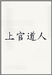 上官道人头像