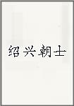 绍兴朝士