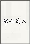 绍兴选人头像