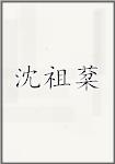 沈祖棻
