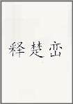 释楚峦