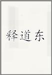 释道东头像