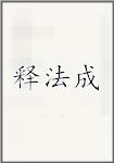 释法成头像