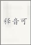 释音可