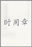 时用章