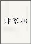 帅家相头像
