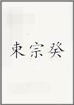 束宗癸