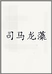 司马龙藻头像