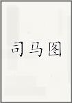 司马图头像