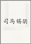 司马锡朋头像