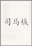 司马棫头像