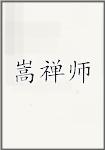嵩禅师头像