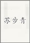 苏步青