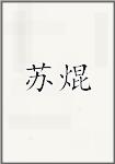 苏焜