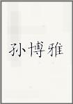 孙博雅