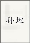孙坦