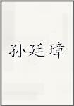 孙廷璋头像