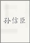孙信臣头像