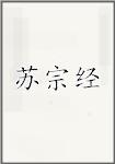 苏宗经头像