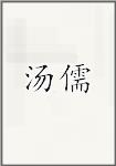 汤儒