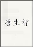 唐生智