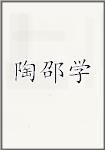 陶邵学
