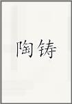 陶铸