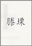 滕塛