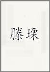 滕塛