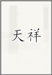 天祥