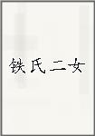 铁氏二女头像