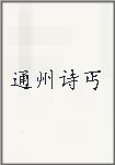 通州诗丐