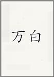 万白头像