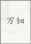 万钿