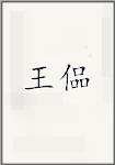 王偘