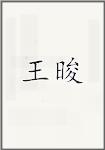 王晙