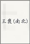王褒(南北)