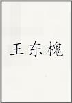 王东槐