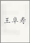 王阜寿