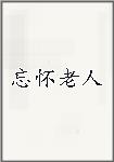 忘怀老人头像
