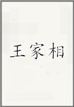 王家相头像
