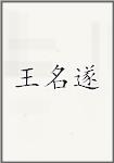 王名遂